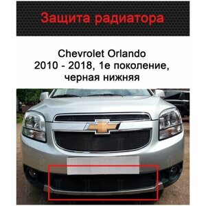 Защитная сетка радиатора низ черная Chevrolet Orlando (2010-2018) / съемная решетка на бампер Шевроле Орландо