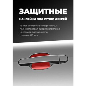 Защитные наклейки под ручки авто Haval H6 2014 II 2014-2020