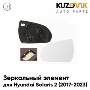 Зеркальный элемент для Хендай Солярис Hyundai Solaris 2 (2017-2023) с обогревом, левое стекло зеркала