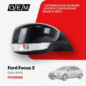 Зеркало правое для Ford Focus 3 1709192, Форд Фокус, год с 2011 по 2019, O. E. M.