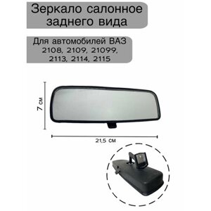 Зеркало салонное заднего вида для автомобилей ВАЗ 2108, 2109, 21099, 2113, 2114, 2115