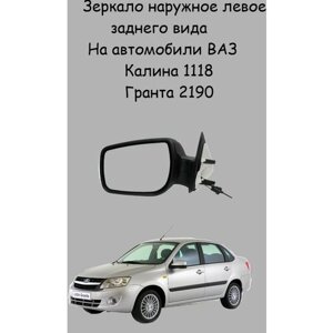 Зеркало ВАЗ 1118 Лада Калина 2190 Лада Гранта левое наружное (трос механическое)