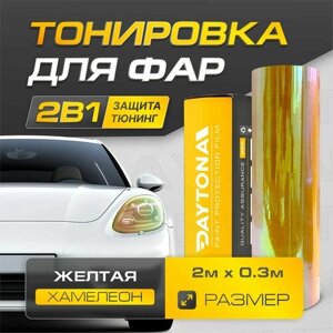 Желтая пленка Хамелеон для тонировки фар (2м х 30см) Самоклеящаяся для стайлинга