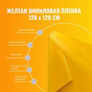 Жёлтая виниловая плёнка Oracal. Цвет 019. Длина 120 см, ширина 120 см
