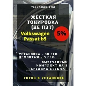 Жесткая тониров Volkswagen Passat b5 5%