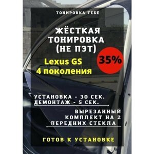 Жесткая тонировк Lexus GS 4 pokolene 35%