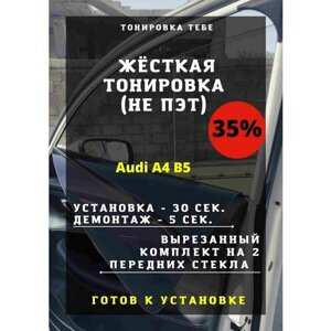 Жесткая тонировка Audi A4 B5 35%