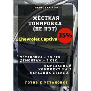 Жесткая тонировка Chevrolet Captiva 35%