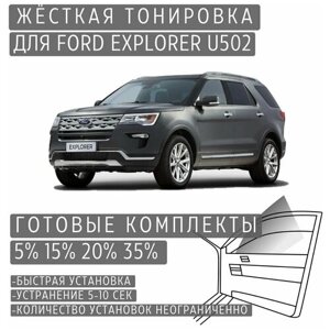 Жёсткая тонировка Ford Explorer U502 15%Съёмная тонировка Форд Эксплорер U502 15%