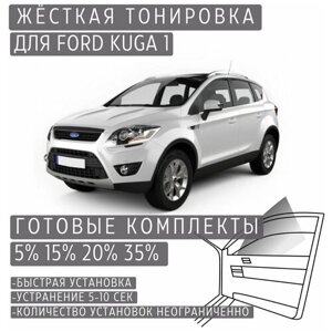 Жёсткая тонировка Ford Kuga 1 20%Съёмная тонировка Форд Куга 1 20%