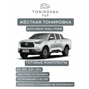 Жёсткая тонировка Great Wall Poer 35%Съёмная тонировка Грейт Волл Поер 35%