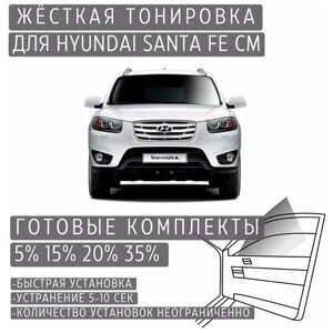 Жёсткая тонировка Hyundai Santa Fe 2 CM 5%Съёмная тонировка Хендай Санта Фе 2 CM 5%