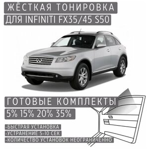 Жёсткая тонировка Infiniti FX35/45 S50 15%Съёмная тонировка Инфинити FX35/45 S50 15%