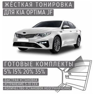 Жёсткая тонировка Kia Optima JF 5%Съёмная тонировка Киа Оптима JF 5%