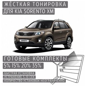 Жёсткая тонировка Kia Sorento XM 5%Съемная тонировка Киа Соренто XM 5%