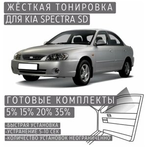 Жёсткая тонировка Kia Spectra 20%Съемная тонировка Киа Спектра 20%