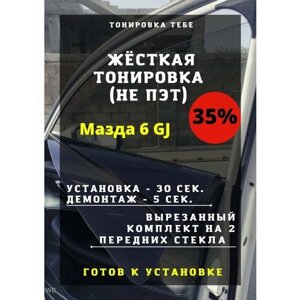 Жесткая тонировка mazda 6 gj