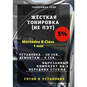 Жесткая тонировка Mercedes B-Class 1 5%