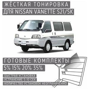 Жёсткая тонировка Nissan Vanette S21/SK 35%Съёмная тонировка Ниссан Ванетте S21/SK 35%