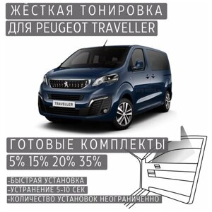 Жёсткая тонировка Peugeot Traveller 5%Съёмная тонировка Пежо Травеллер 5%