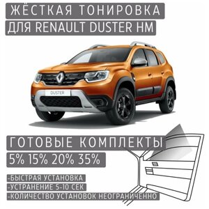 Жёсткая тонировка Renault Duster HM 15%Съёмная тонировка Рено Дастер HM 15%