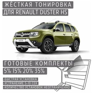 Жёсткая тонировка Renault Duster HS 15%Съёмная тонировка Рено Дастер HS 15%