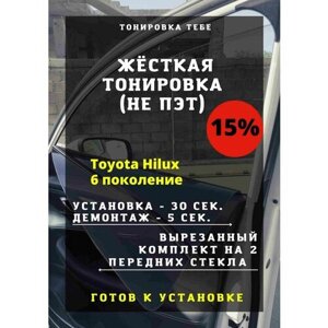 Жесткая тонировка Toyota Hilux 6 пок 15%