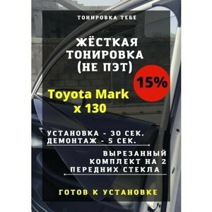 Жесткая тонировка Toyota Mark x 120 15%