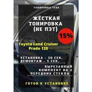 Жесткая тонировка Toyota Prado 120 15%