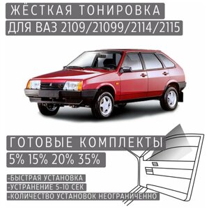 Жёсткая тонировка VAZ 2109/21099/2114/2115 5%Съёмная тонировка ВАЗ 5%