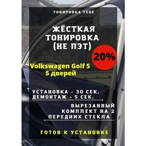 Жесткая тонировка Volkswagen Golf 5 5d