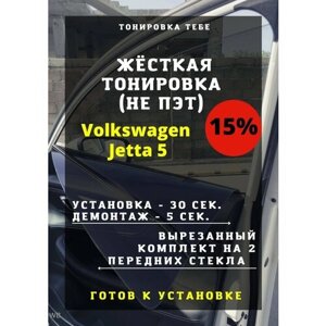 Жесткая тонировка Volkswagen Jetta 5
