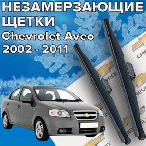 Зимние щетки стеклоочистителя для Chevrolet Aveo (c 2002 - 2011 г. в.) 550 и 400 мм / Зимние дворники для автомобиля / щетки шевроле авео