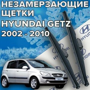 Зимние щетки стеклоочистителя для Hyundai Getz ( 2002 - 2010 г. в.) 550 и 350 мм / Зимние дворники для автомобиля / щетки хендай гетц