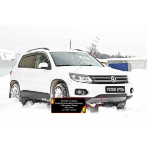 Зимняя заглушка в бампер Русская Артель Volkswagen Tiguan 2011-15