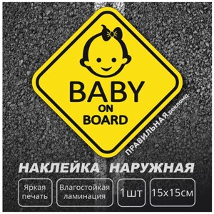 Знак на машину "Baby on board"Наклейка ребенок в машине 15х15 см, ромб (девочка) Правильная Реклама