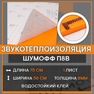 Звукотеплоизоляционный материал Шумофф П8В | 1 лист - 75 x 56см | Водостойкий клеевой слой| Шумоизоляция для автомобиля