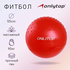 Фитбол ONLYTOP в ассортименте (55 см)