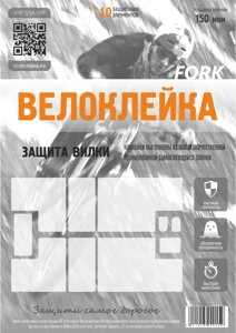 Комплект защитных наклеек Велоклейка FORK (пленка 150 мкм)