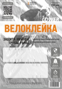 Комплект защитных наклеек Велоклейка LOWER (пленка 150 мкм)