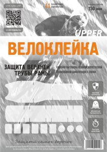 Комплект защитных наклеек Велоклейка UPPER (пленка 150 мкм)