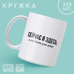 Кружка Сейчас я здесь (320 мл)