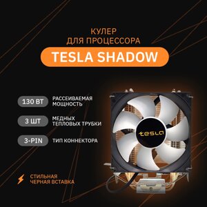 Кулер для процессора TESLA shadow 903 для socket 775/115x/1200/1356/1366/1700/1851/AM2/AM2+AM3/AM3+FM1/AM4/AM5/FM2/FM2+92 мм, 2400rpm, 24 дба, 130 вт, 3-pin, al+cu (TSL-903-SD)