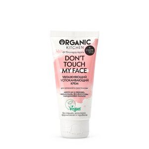 Organic Kitchen Organic Kitchen Увлажняющий успокаивающий крем «Don’t touch my face» 50 мл