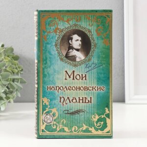 Сейф-книга Мои наполеоновские планы (5х13х21 см)