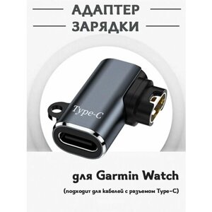 Адаптер зарядки для смарт часов Garmin Watch (мини конвертер зарядного устройства Type-C)