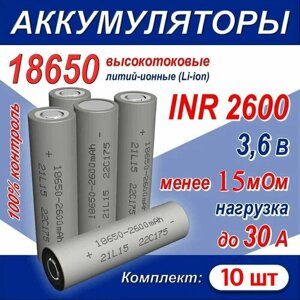 Аккумулятор 18650 литий-ионный (Li-ion) INR 2600 высокотоковый, 30A, 15 мОм, комплект 10 шт.