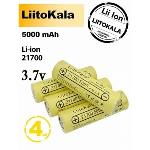 Аккумулятор 21700 Li-Ion LiitoKala Lii-50E 5000mAh (4шт) литий ионная батарея /АКБ 21700/ Li-Ion с емкостью 5000 mAh (4шт)