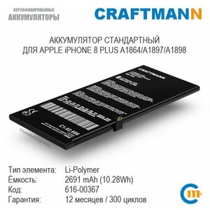 Аккумулятор craftmann 2691 мач для APPLE iphone 8 PLUS A1864/A1897/A1898 (616-00367)