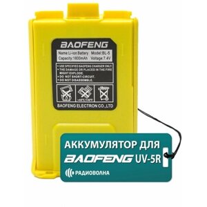 Аккумулятор для рации Baofeng UV-5R 1800mAh жёлтый